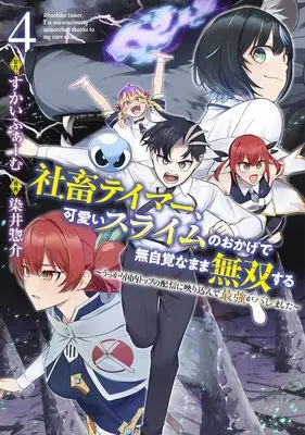 Manga Shachiku Tamer, Kawaii Slime no Okage de Mujikaku na Mama Musou suru - Ukkari Kokunai Top no Haishin ni Utsurikonde Saikyou ga Baremashita - vol.4 (社畜テイマー、可愛いスライムのおかげで無自覚なまま無双する 4 ~うっかり国内トップの配信に映り込んで最強がバレました~ (ヤングジャンプコミックス))  / 染井 惣介