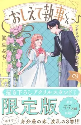 Special Edition Manga with Acrylic stand Oshiete Shitsuji-kun vol.3 (おしえて執事くん(3)アクリルスタンドつき限定版 (講談社キャラクターズA))  / Masaki Michi (眞生みち)