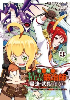 Manga Yuiitsu Muni no Seirei Kajishi ga Saikyou no Bugu wo Tsukuru made - Dwarf no Kaji to Elf no Mahou wo Kiwameta Saikyou Half-elf wa Mujikaku na mama Musou suru - vol.3 (唯一無二の精霊鍛冶師が最強の武具を創るまで~ドワーフの鍛冶とエルフの魔法を極めた最強ハーフエルフは、無自覚なまま無双する~(3) (ガンガンコミックスUP!))  / Skyfarm & 峰博士 & nns