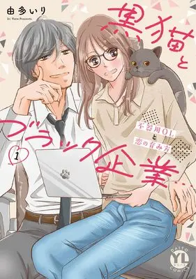 Manga Kuro Neko to Burakku Kigyou... Bukiyou OL to Koi no Hagukumikata vol.1 (黒猫とブラック企業…不器用OLと恋の育み方 1 (DaitoComics))  / Uta Iri