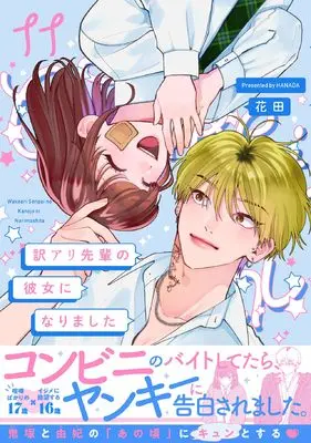 Manga Wakeari Senpai no Kanojo ni Narimashita vol.11 (訳アリ先輩の彼女になりました 11)  / Hanada