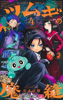 Manga Magical Clothes Made by Tsumugi vol.4 (ツムギの魔縫 4)  / Iwamoto Naoki
