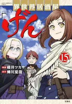 Manga Otherworldly Izakaya "Gen" (Isekai Izakaya "Gen") vol.15 (このマンガがすごい! comics 異世界居酒屋「げん」(15))  / Usui Tsukasa