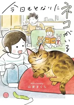 Manga Kyou mo Tonari ni Neko ga Iru (今日もとなりにネコがいる)  / 山麦まくら