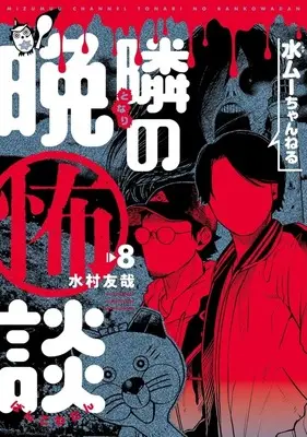 Manga Mizumu Channel - Tonari no Bankowadan vol.8 (水ムーちゃんねる 隣の晩怖談(8))  / Mizumura Yuuya