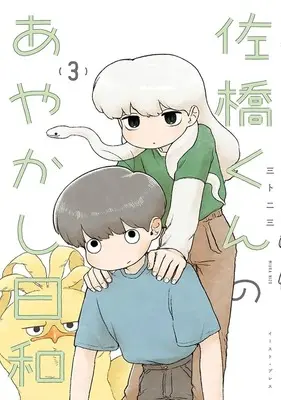 Manga Sahashi-kun no Ayakashi Biyori vol.3 (佐橋くんのあやかし日和(3))  / Miura Nizou