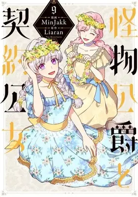 Manga Kaibutsu Koushaku to Keiyaku Koujo(The Monstrous Duke's Adopted Daughter) vol.9 (怪物公爵と契約公女(9))  / Minjakk