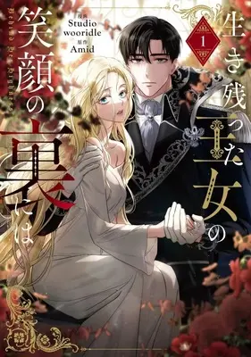 Manga Behind Her Highness's Smile vol.1 (生き残った王女の笑顔の裏には(1))  / Studiowooridle