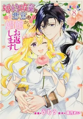 Manga Konyaku Haki no Akui wa Shoukan Kara Okaeshi Shimasu vol.8 (婚約破棄の悪意は娼館からお返しします(8)(完))  / Umou