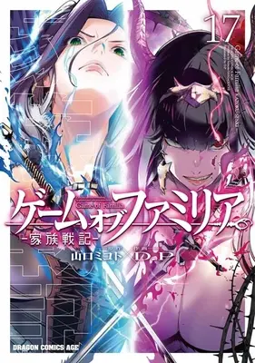 Manga Game of Familia - Family Senki vol.17 (ゲーム オブ ファミリア —家族戦記—(17))  / D.P