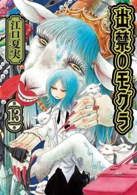 Manga Dekin no Mogura vol.13 (出禁のモグラ(第13巻))  / Eguchi Natsumi