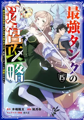 Manga Saikyou Tank no Meikyuu Kouryaku: Tairyoku 9999 no Rare Skill-mochi Tank, Yuusha Party wo Tsuihou sareru vol.15 (最強タンクの迷宮攻略 ～体力9999のレアスキル持ちタンク、勇者パーティーを追放される～ 15)  / Kisaragi Makoto & さんど & Kijima Ryuta