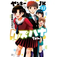 Manga Yankee JK Kuzuhana-chan vol.32 (ヤンキーJKクズハナちゃん 32)  / Sogabe Toshinori