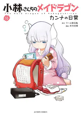 Manga Miss Kobayashi's Dragon Maid: Kanna's Daily Life vol.16 (小林さんちのメイドラゴン カンナの日常 16)  / Cool Kyoushinja & Kimura Mitsuhiro