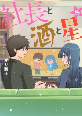Manga Shachou to Sake to Hoshi vol.8 (社長と酒と星 8)  / Zurikishi