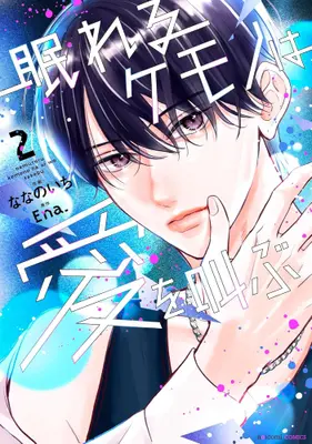 Manga Set Nemureru Kemono wa Ai wo Sakebu (Vol.1-2) (眠れるケモノは愛を叫ぶ)  / Nanano Ichi