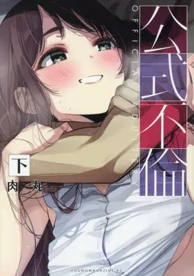Manga Complete Set Kousiki Furin (Vol.1-2) (公式不倫)  / Nikumaru
