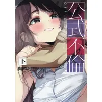 Manga Complete Set Kousiki Furin (Vol.1-2) (公式不倫)  / Nikumaru