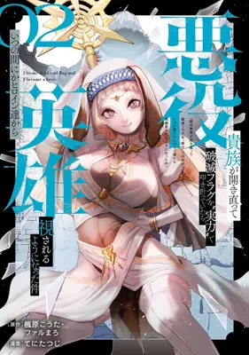 Manga Set Akuyaku Kizoku ga Hirakinaotte Hametsu Flag o "Jitsuryoku" de Tatakiotteitara, Itsunomanika Heroine-tachi kara Eiyuushi Sareru you ni Natta Ken (Vol.1-2) (悪役貴族が開き直って破滅フラグを“実力”で叩き折っていたら、いつの間にかヒロイン達から英雄視されるようになった件)  / Farumaro & Kaedehara Kouta & てにたつじ
