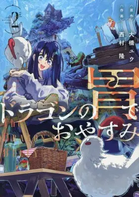 Manga Set Dragon no I de Oyasumi (Vol.1-2) (ドラゴンの胃でおやすみ)  / 西村 隆