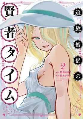 Manga Set Tsuihou Souryo no Kenja Time (Vol.1-2) (追放僧侶の賢者タイム)  / 鈴木シオン & 野原のはて