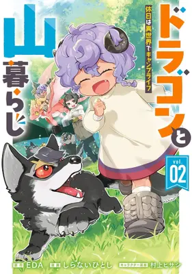 Manga Set Dragon to Yamagurashi Kyuujitsu wa Isekai de Camp Life (Vol.1-2) (ドラゴンと山暮らし 休日は異世界でキャンプライフ)  / EDA & しらないひとし & 村上ヒサシ