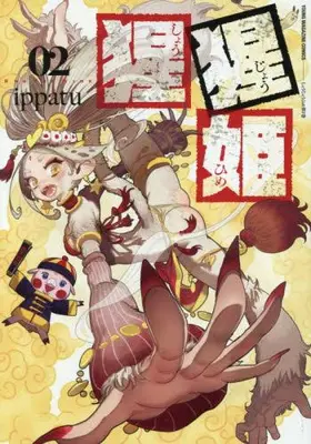 Manga Set Shoujouhime (Vol.1-2) (猩猩姫)  / ippatu