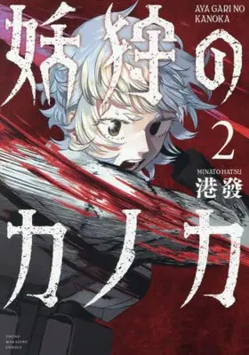 Manga Set Ayagari no Kanoka (Vol.1-2) (妖狩のカノカ)  / 港發