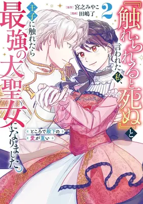 Manga Set "Furerareru to Shinu" to Iwareta Watashi, Ouji ni Furetara Saikyou no Daiseijo ni Narimashita. Tokorode Denka no Ai ga Omoi (Vol.1-2) (『触れられると死ぬ』と言われた私、王子に触れたら最強の大聖女になりました。ところで殿下の愛が重い)  / 田嶋了 & 宮之みやこ