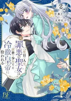 Manga Set Nidome no Jinsei, (Moto) Zaiaku no Seijo wa Zense de Shounen datta Reitetsu Koutei ni Hirowareru (Vol.1-2) (二度目の人生、(元)罪悪の聖女は前世で少年だった冷徹皇帝に拾われる)  / Satou Kamino