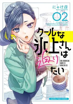 Manga Set Cool na Hyojo-san wa Semaritai (Vol.1-2) (クールな氷上さんは迫りたい)  / にゃけ彦