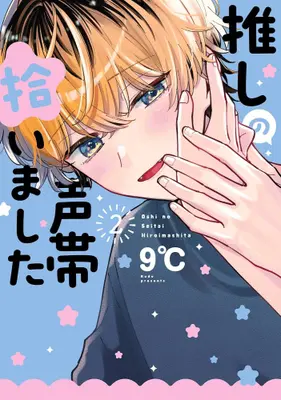 Manga Set Oshi no Seitai Hiroimashita (Vol.1-2) (推しの声帯拾いました)  / 9℃
