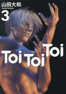 Manga Complete Set Toi Toi Toi (Vol.1-3) (Toi Toi Toi トイトイトイ)  / 山田 大和