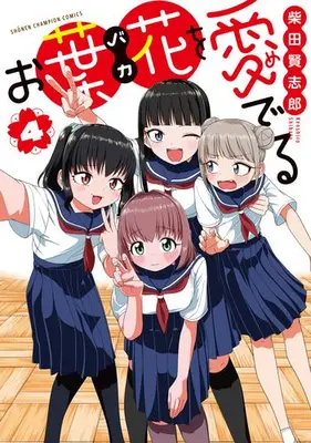 Manga Complete Set Ohana wo Mederu (Vol.1-4) (お葉花を愛でる)  / 柴田賢志郎
