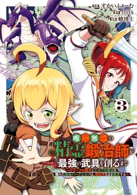 Manga Set Yuiitsu Muni no Seirei Kajishi ga Saikyou no Bugu wo Tsukuru made - Dwarf no Kaji to Elf no Mahou wo Kiwameta Saikyou Half-elf wa Mujikaku na mama Musou suru - (Vol.1-3) (唯一無二の精霊鍛冶師が最強の武具を創るまで 〜ドワーフの鍛冶とエルフの魔法を極めた最強ハーフエルフは、無自覚なまま無双する〜)  / Skyfarm & 峰博士 & nns