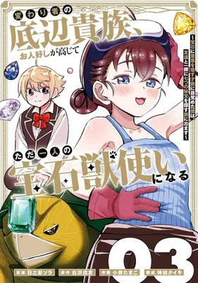Manga Set Kawarimono no Teihen Kizoku Ohitoyoshi ga Koujite Tada Hitori no Housekijuu Tsukai ni naru (Vol.1-3) (変わり者の底辺貴族、お人好しが高じてただ一人の宝石獣使いになる 〜宝石に意思を宿す才能に目覚めた僕は、友達と一緒に七つの秘宝を探す旅に出ます〜)  / Shirasawa Inui & Komatsuri Tamago & Hinokage Sora & 神田タイキ