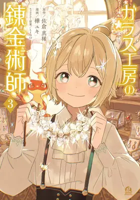 Manga Set Garasu Kobo no Renkinjutsushi (Vol.1-3) (ガラス工房の錬金術師)  / 樺 ユキ & LINO