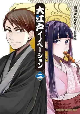 Manga Set Oedo Innovation (Vol.1-2) (大江戸イノベーション)  / 山村竜也 & 樋田よしなり