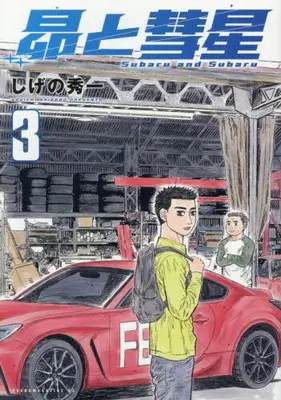 Manga Set Subaru to Suisei (Vol.1-3) (昴と彗星)  / Shigeno Shuichi