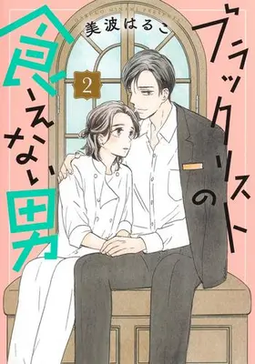 Manga Set Blacklist no Kuenai Otoko (Vol.1-2) (ブラックリストの食えない男)  / Minami Haruko