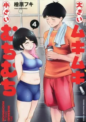 Manga Complete Set Ookii Muki Muki Chiisai Muchi Muchi (Vol.1-4) (大きいムキムキ小さいむちむち)  / Hinohara Fuki