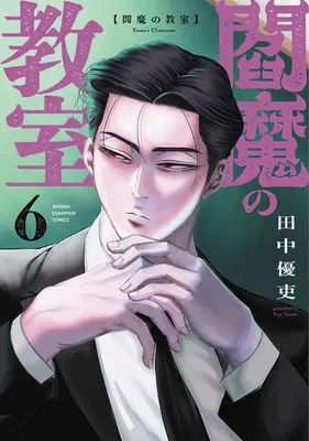 Manga Set Enma no Kyoushitsu (Vol.1-6) (閻魔の教室)  / Tanaka Yuutsukasa