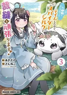 Manga Set Watashi, Kumo na Monster wo Tame shita node, Spider Silk de Saihou wo Ganbarimasu! (Vol.1-3) (私、蜘蛛なモンスターをテイムしたので、スパイダーシルクで裁縫を頑張ります!)  / Sanneko