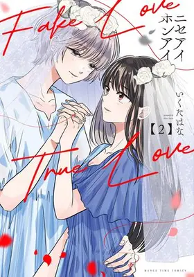 Manga Complete Set Nise Ai Hon Ai (Vol.1-2) (ニセアイホンアイ)  / Ikuta Hana