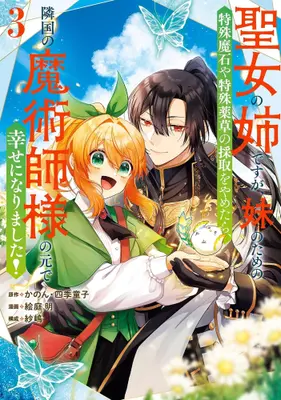 Manga Set Seijou no Ane desu ga, Imouto no Tame no Tokushu Masekiya Tokushu Yakusou no Saishu wo Yametara, Ringoku no Majutsushi-sama no Moto de Shiawase ni Narimashita! (Vol.1-3) (聖女の姉ですが、妹のための特殊魔石や特殊薬草の採取をやめたら、隣国の魔術師様の元で幸せになりました!)  / Shikidouji & 紗嶋 & かのん & 絵庭 明