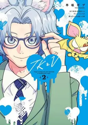 Manga Complete Set JK to V - Joshikousei ga Keiyaku shita Vanpaia ga Omotteta no to Chigatta Hanashi - (Vol.1-2) (JKとV 〜女子高生が契約したヴァンパイアが思ってたのと違った話〜)  / Hayasaka Gabu