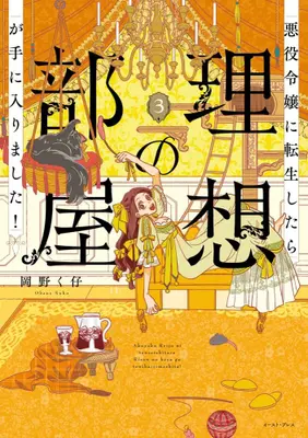 Manga Complete Set Akuyaku Reijou ni Tensei shitara Risou no Heya ga Te ni Hairimashita! (Vol.1-3) (悪役令嬢に転生したら理想の部屋が手に入りました!)  / Okano Kuko