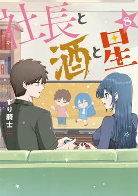 Manga Set Shachou to Sake to Hoshi (Vol.1-8) (社長と酒と星)  / Zurikishi
