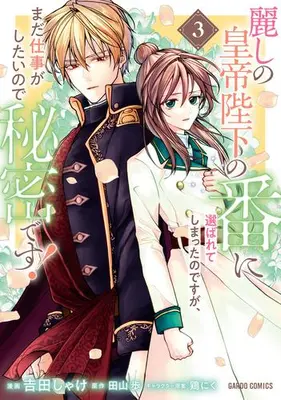 Manga Set Uruwashi no Koutei Heika no Tsugai ni Erabarete shimatta nodesuga, mada Shigoto ga Shitainode Himitsudesu! (Vol.1-3) (麗しの皇帝陛下の番に選ばれてしまったのですが、まだ仕事がしたいので秘密です!)  / 吉田しゃけ