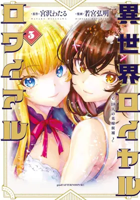 Manga Complete Set Isekai Royal Royale -18-nin no Hanayome Kouho- (Vol.1-3) (異世界ロイヤルロワイアル 〜18人の花嫁候補〜)  / Wakamiya Hiroaki